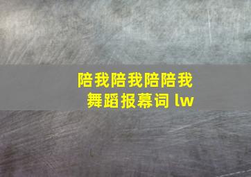 陪我陪我陪陪我舞蹈报幕词 lw